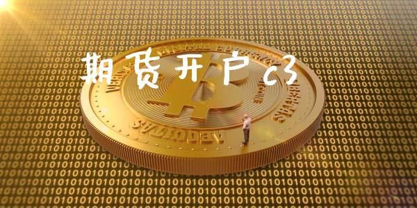 期货开户c3_https://m.qmgjg.com_资金管理_第1张