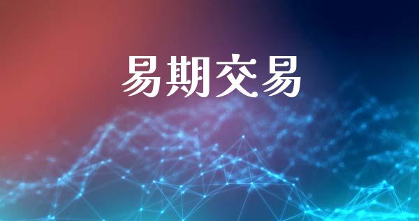 易期交易_https://m.qmgjg.com_金融市场_第1张