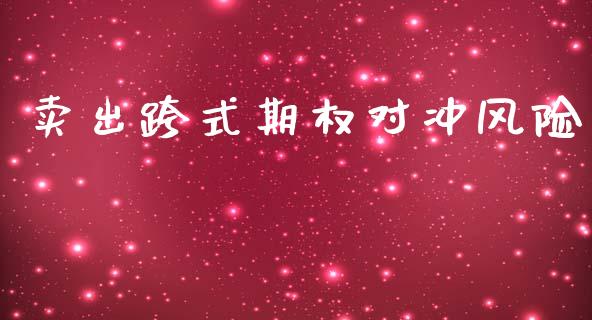 卖出跨式期权对冲风险_https://m.qmgjg.com_投资银行_第1张
