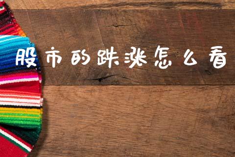 股市的跌涨怎么看_https://m.qmgjg.com_投资银行_第1张