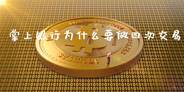 掌上银行为什么要做四次交易_https://m.qmgjg.com_货币基金_第1张