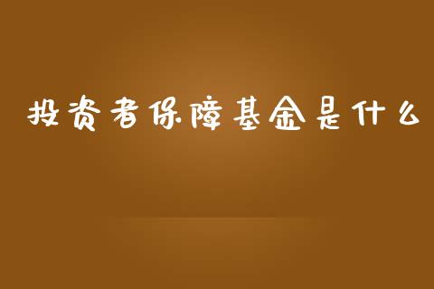 投资者保障基金是什么_https://m.qmgjg.com_金融市场_第1张