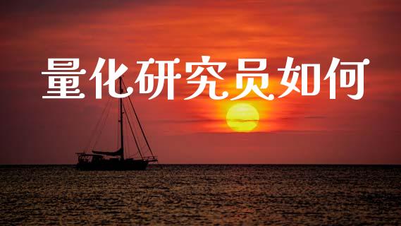 量化研究员如何_https://m.qmgjg.com_投资银行_第1张