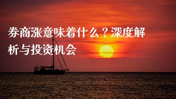 券商涨意味着什么？深度解析与投资机会_https://m.qmgjg.com_资金管理_第1张