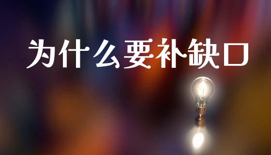 为什么要补缺口_https://m.qmgjg.com_金融市场_第1张
