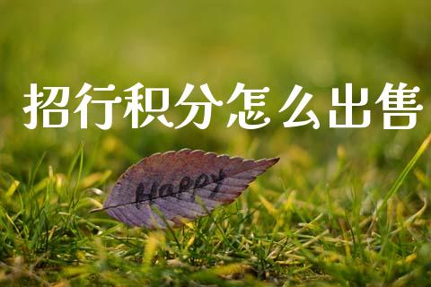 招行积分怎么出售_https://m.qmgjg.com_货币基金_第1张