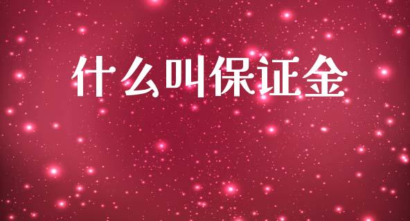 什么叫保证金_https://m.qmgjg.com_资金管理_第1张