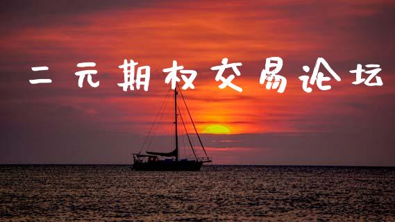 二元期权交易论坛_https://m.qmgjg.com_投资银行_第1张