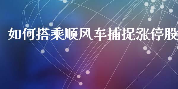 如何搭乘顺风车捕捉涨停股_https://m.qmgjg.com_金融市场_第1张
