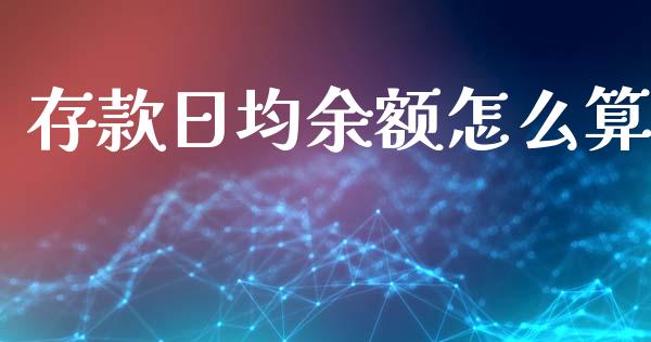 存款日均余额怎么算_https://m.qmgjg.com_投资银行_第1张