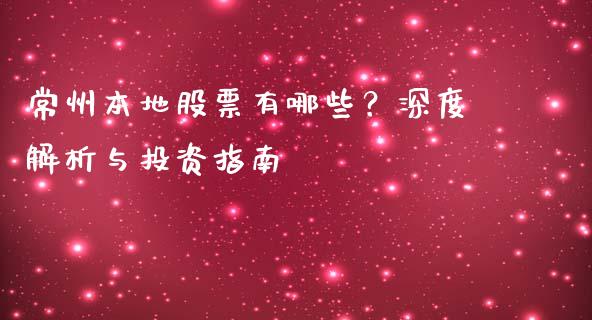 常州本地股票有哪些？深度解析与投资指南_https://m.qmgjg.com_资金管理_第1张