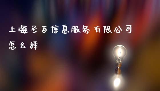 上海号百信息服务有限公司怎么样_https://m.qmgjg.com_金融市场_第1张