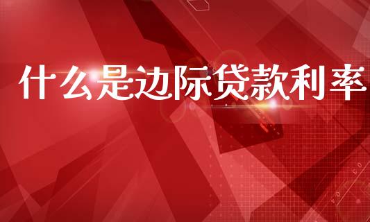 什么是边际贷款利率_https://m.qmgjg.com_投资银行_第1张