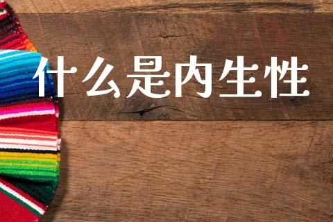 什么是内生性_https://m.qmgjg.com_资金管理_第1张