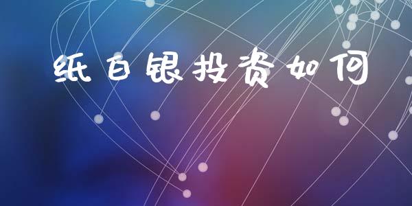 纸白银投资如何_https://m.qmgjg.com_货币基金_第1张