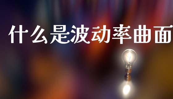 什么是波动率曲面_https://m.qmgjg.com_资金管理_第1张