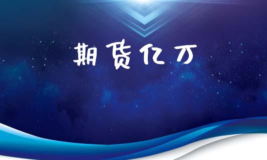 期货亿万_https://m.qmgjg.com_货币基金_第1张