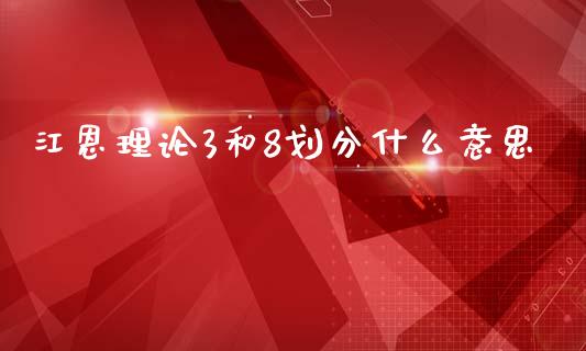 江恩理论3和8划分什么意思_https://m.qmgjg.com_货币基金_第1张
