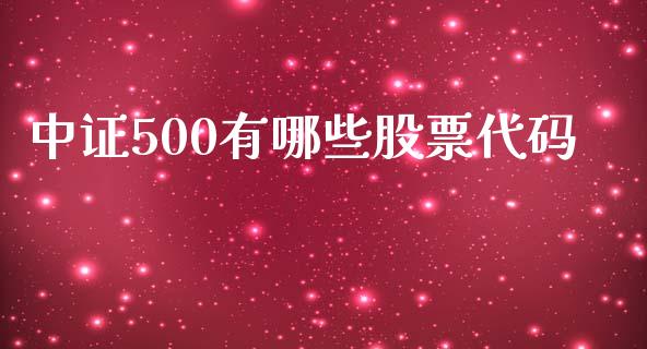 中证500有哪些股票代码_https://m.qmgjg.com_金融市场_第1张