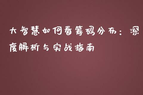 大智慧如何看筹码分布：深度解析与实战指南_https://m.qmgjg.com_金融市场_第1张