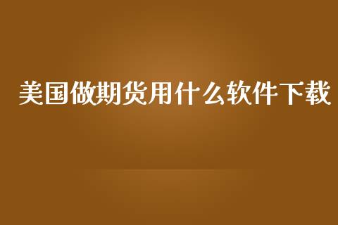 美国做期货用什么软件下载_https://m.qmgjg.com_资金管理_第1张