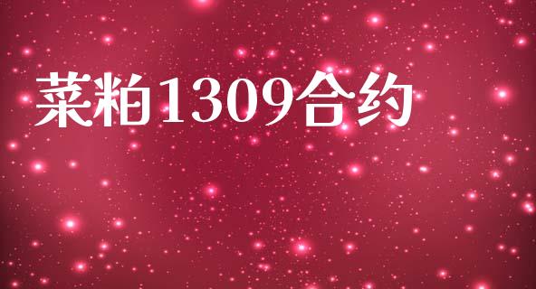 菜粕1309合约_https://m.qmgjg.com_金融市场_第1张