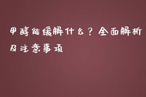 甲醇能缓解什么？全面解析及注意事项_https://m.qmgjg.com_货币基金_第1张