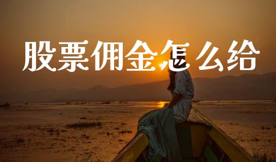 股票佣金怎么给_https://m.qmgjg.com_货币基金_第1张