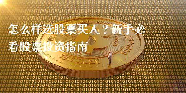 怎么样选股票买入？新手必看股票投资指南_https://m.qmgjg.com_资金管理_第1张