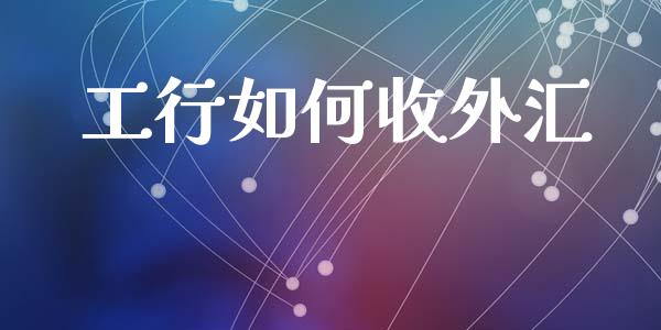 工行如何收外汇_https://m.qmgjg.com_资金管理_第1张