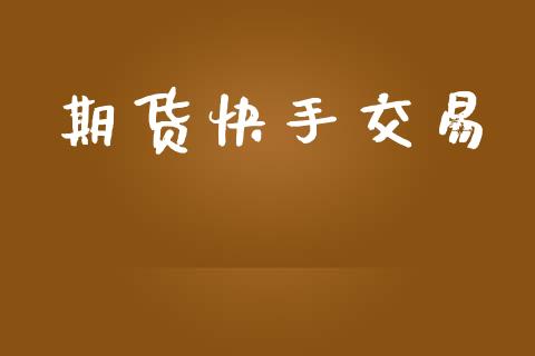 期货快手交易_https://m.qmgjg.com_投资银行_第1张