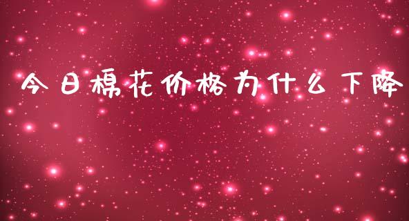 今日棉花价格为什么下降_https://m.qmgjg.com_货币基金_第1张