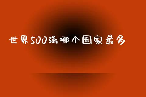 世界500强哪个国家最多_https://m.qmgjg.com_金融市场_第1张