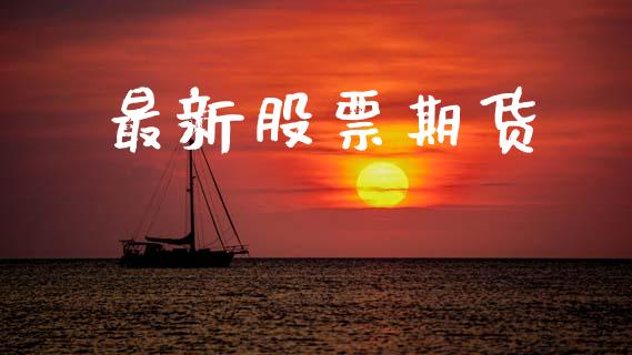 最新股票期货_https://m.qmgjg.com_投资银行_第1张
