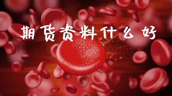 期货资料什么好_资金管理_第1张_资金管理_投资银行_金融市场_货币基金 期货资料什么好_https://m.qmgjg.com_资金管理_第1张