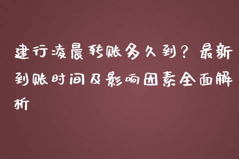 建行凌晨转账多久到？最新到账时间及影响因素全面解析_https://m.qmgjg.com_金融市场_第1张