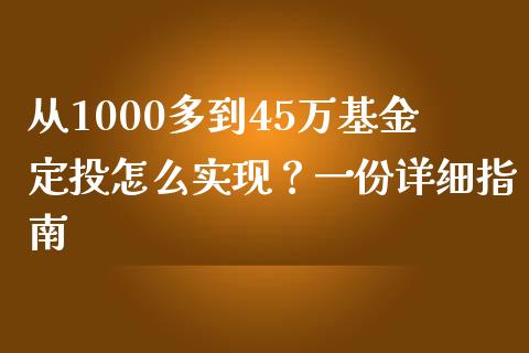 从1000多到45万基金定投怎么实现？一份详细指南_https://m.qmgjg.com_资金管理_第1张