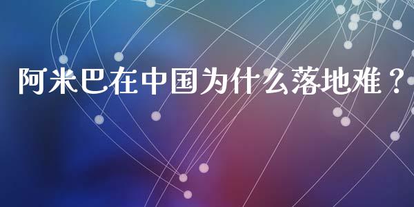 阿米巴在中国为什么落地难？_https://m.qmgjg.com_金融市场_第1张