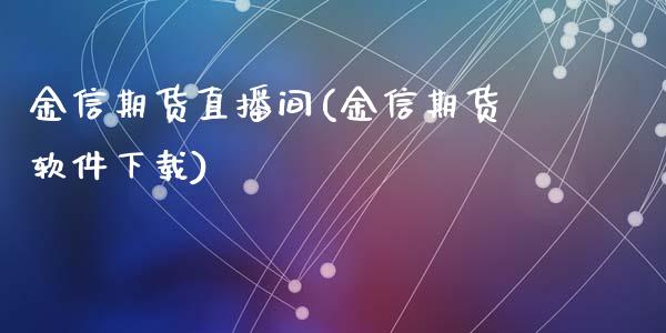 金信期货直播间(金信期货软件下载)_投资银行_第1张_资金管理_投资银行_金融市场_货币基金 金信期货直播间(金信期货软件下载)_https://m.qmgjg.com_投资银行_第1张