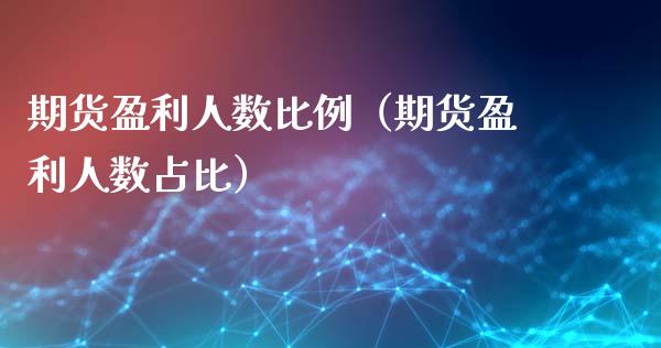 期货盈利人数比例(期货盈利人数占比)_金融市场_第1张_资金管理_投资银行_金融市场_货币基金 期货盈利人数比例(期货盈利人数占比)_https://m.qmgjg.com_金融市场_第1张