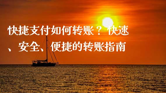 快捷支付如何转账? 快速、安全、便捷的转账指南_货币基金_第1张_资金管理_投资银行_金融市场_货币基金 快捷支付如何转账? 快速、安全、便捷的转账指南_https://m.qmgjg.com_货币基金_第1张