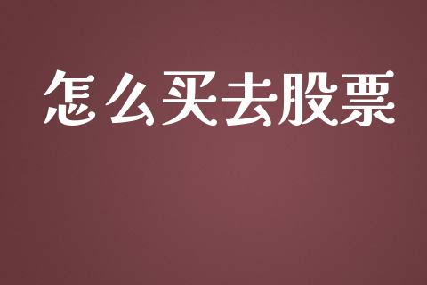 怎么买去股票_https://m.qmgjg.com_货币基金_第1张