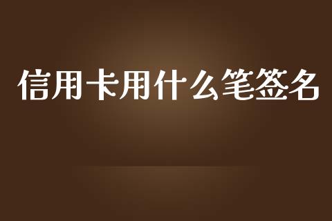 信用卡用什么笔签名_https://m.qmgjg.com_资金管理_第1张