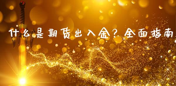 什么是期货出入金？全面指南_https://m.qmgjg.com_投资银行_第1张