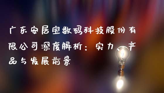 广东安居宝数码科技股份有限公司深度解析：实力、产品与发展前景_https://m.qmgjg.com_资金管理_第1张