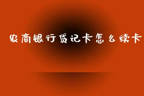 农商银行贷记卡怎么续卡_https://m.qmgjg.com_货币基金_第1张