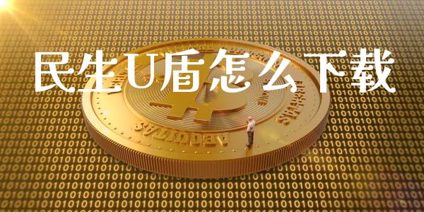 民生U盾怎么下载_https://m.qmgjg.com_货币基金_第1张