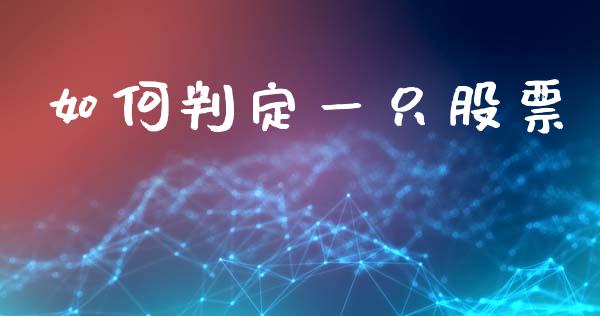如何判定一只股票_https://m.qmgjg.com_资金管理_第1张