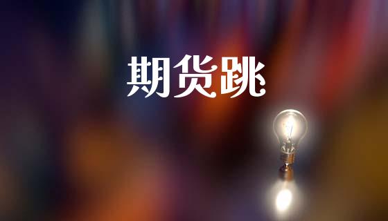期货跳_https://m.qmgjg.com_投资银行_第1张