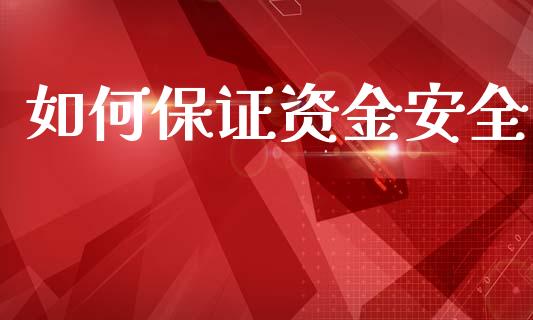 如何保证资金安全_https://m.qmgjg.com_货币基金_第1张